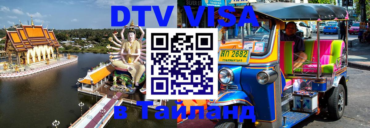 DTV Visa Thailand — прайс и условия, виза без дополнительных документов - 