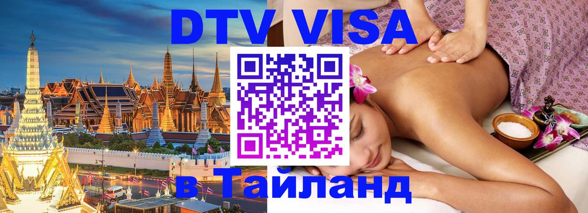 DTV Visa Тайланд купить Кишинёв 