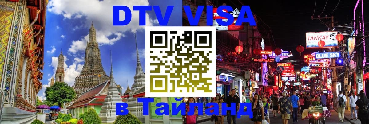 Оформить DTV визу в Тайланд 